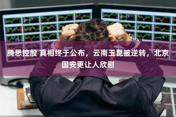腾思控股 真相终于公布，云南玉昆被逆转，北京国安更让人欣慰