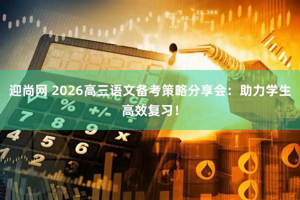 迎尚网 2026高三语文备考策略分享会：助力学生高效复习！